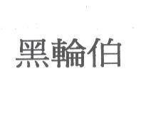 黑輪伯