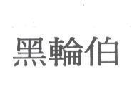 黑輪伯