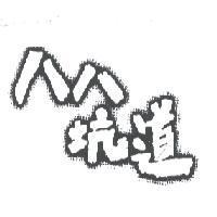 八八坑道