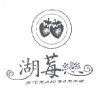 湖莓戀及圖 STRAWBERRY