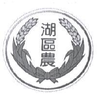 湖區農及圖