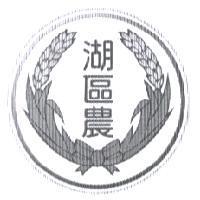 湖區農及圖