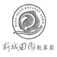 新城田園牧草雞 TIAN-YUAN POULTRY FARM 及圖