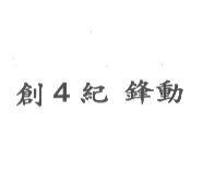 創 4 紀 鋒動