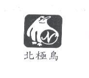北極鳥及圖