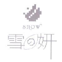 雪の妍 SNOW 及圖