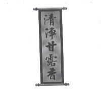 清淨甘露香及設計圖
