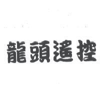 龍頭遙控