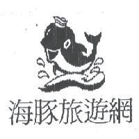 海豚旅遊網及圖