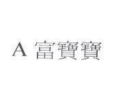 A 富寶寶