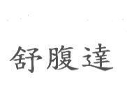 舒腹達