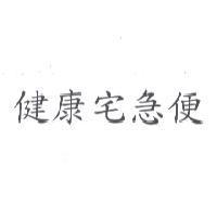 健康宅急便