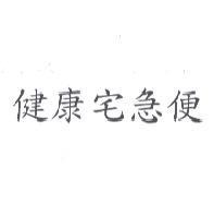 健康宅急便