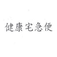 健康宅急便