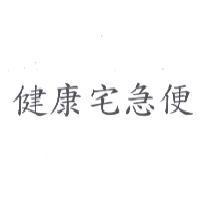 健康宅急便