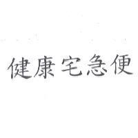 健康宅急便