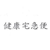 健康宅急便