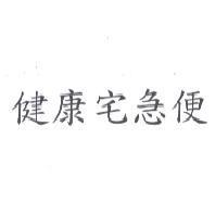 健康宅急便