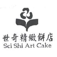 世奇精緻餅店 Sci Shi Art Cake 及圖