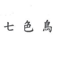 七色鳥