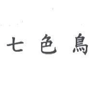 七色鳥