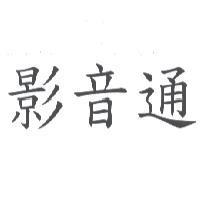 影音通
