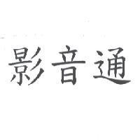 影音通