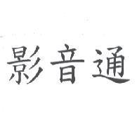 影音通