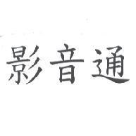 影音通