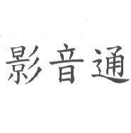 影音通