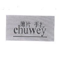 薄片 手扎 Chuwey 及圖