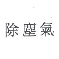 除塵氣