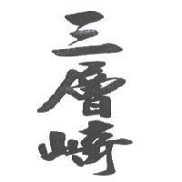 三層崎