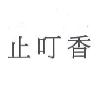 止叮香