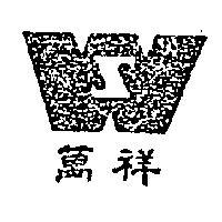 萬祥牌及圖