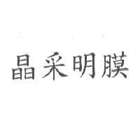 晶采明膜