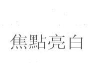 焦點亮白