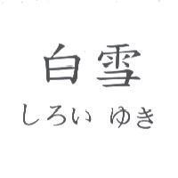 白雪 しろい ゆき