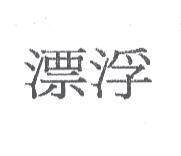 漂浮