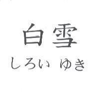 白雪 しろい ゆき