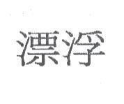 漂浮