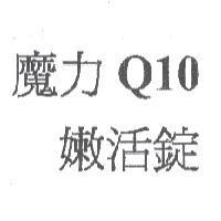 魔力 Q10 嫩活錠