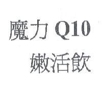 魔力 Q10 嫩活飲