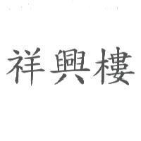 祥興樓