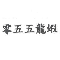 零五五龍蝦