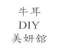 牛耳 DIY 美妍舘