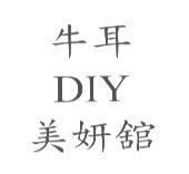 牛耳 DIY 美妍舘