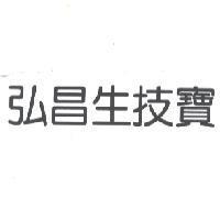 弘昌生技寶