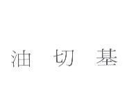 油切基