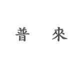 普來